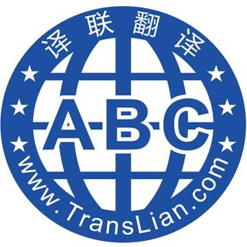 广州译联翻译有限公司