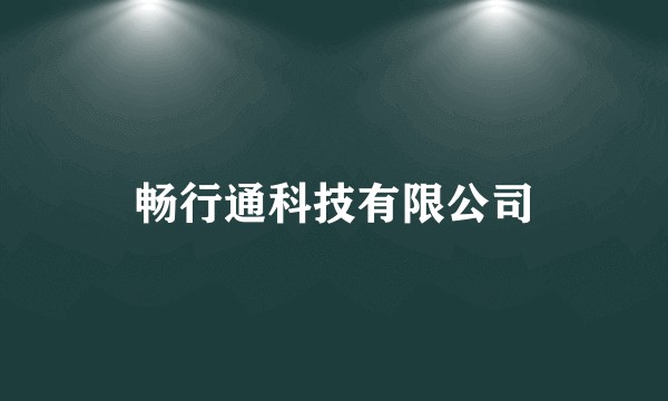畅行通科技有限公司