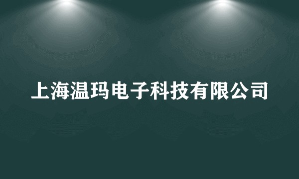 上海温玛电子科技有限公司