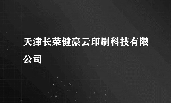 天津长荣健豪云印刷科技有限公司