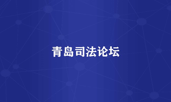 青岛司法论坛