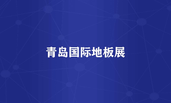 青岛国际地板展