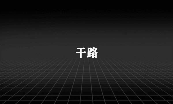 干路
