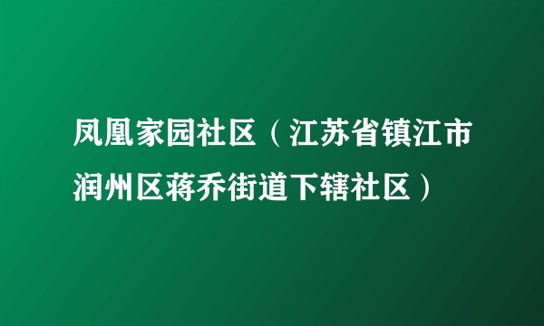 凤凰家园社区（江苏省镇江市润州区蒋乔街道下辖社区）
