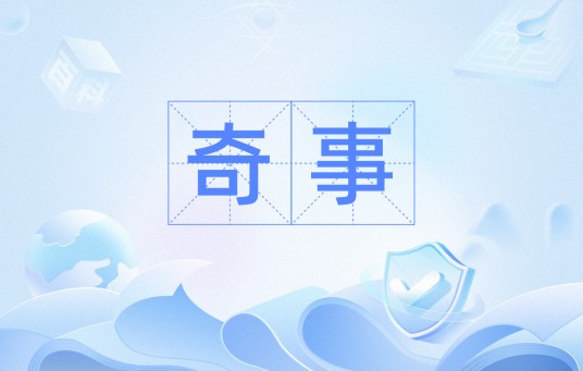 奇事