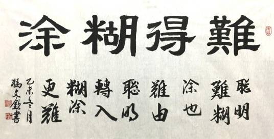 难得糊涂(郑板桥书法)