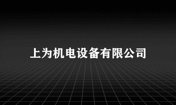 上为机电设备有限公司