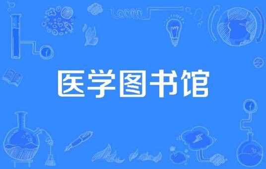 医学图书馆