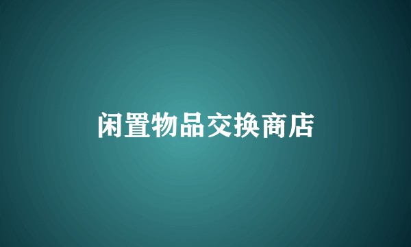 闲置物品交换商店