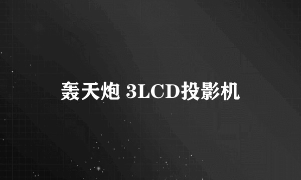 轰天炮 3LCD投影机