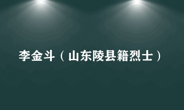 李金斗（山东陵县籍烈士）