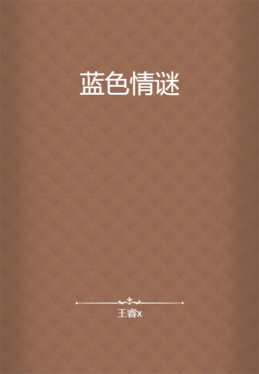 蓝色情谜