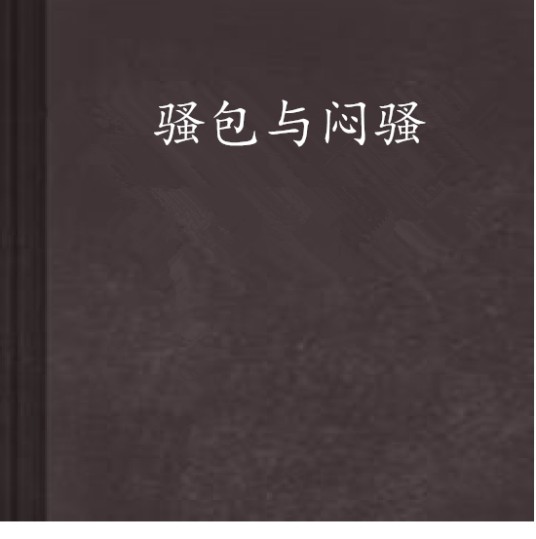 骚包与闷骚