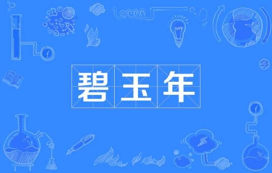 碧玉年