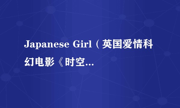 Japanese Girl（英国爱情科幻电影《时空恋旅人》中的角色）