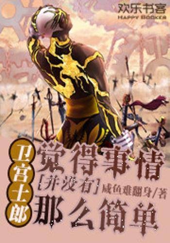 卫宫士郎觉得事情并没有那么简单