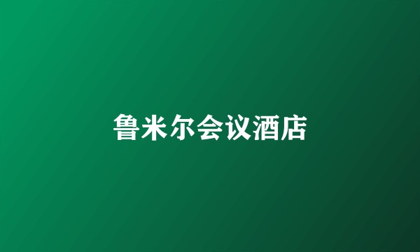 鲁米尔会议酒店