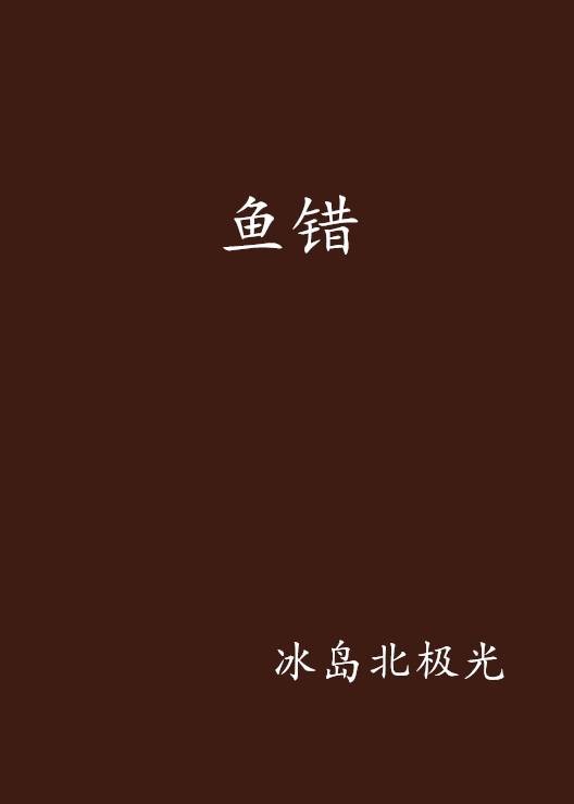 鱼错