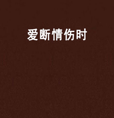 爱断情伤时