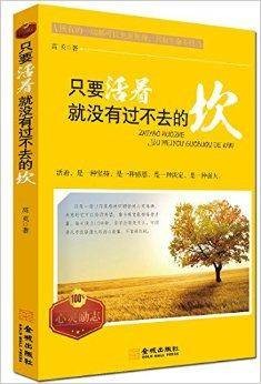 只要活着，就没有过不去的坎