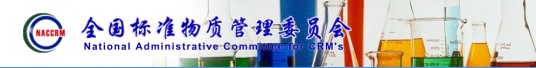 全国标准物质管理委员