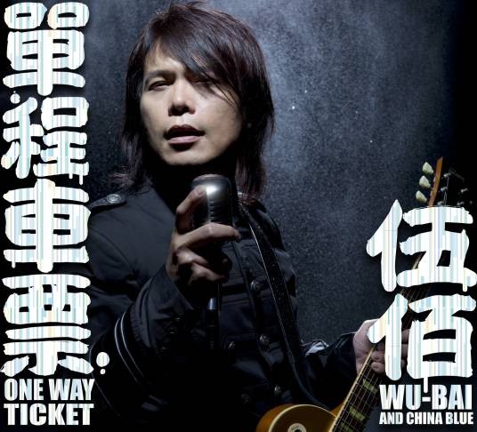 戒指（伍佰演唱歌曲）