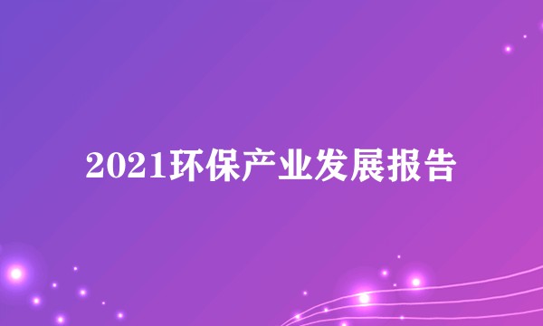2021环保产业发展报告