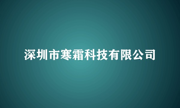 深圳市寒霜科技有限公司