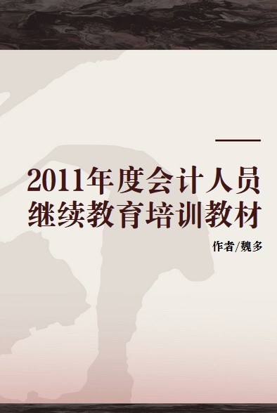 2011年度会计人员继续教育培训教材