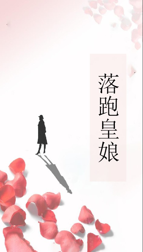 落跑皇娘