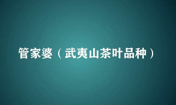 管家婆（武夷山茶叶品种）