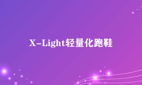 X-Light轻量化跑鞋