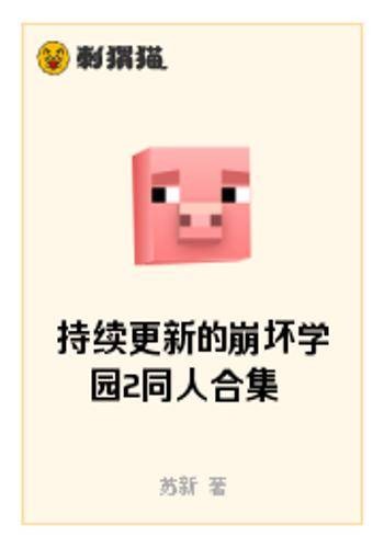 持续更新的崩坏学园2同人合集