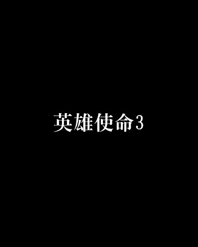 英雄使命3