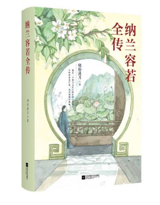 纳兰容若全传