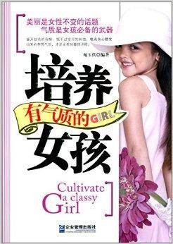 培养有气质的女孩