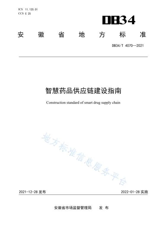 智慧药品供应链建设指南