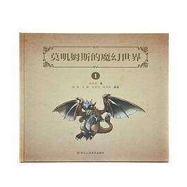 莫叽姆斯的魔幻世界第1部