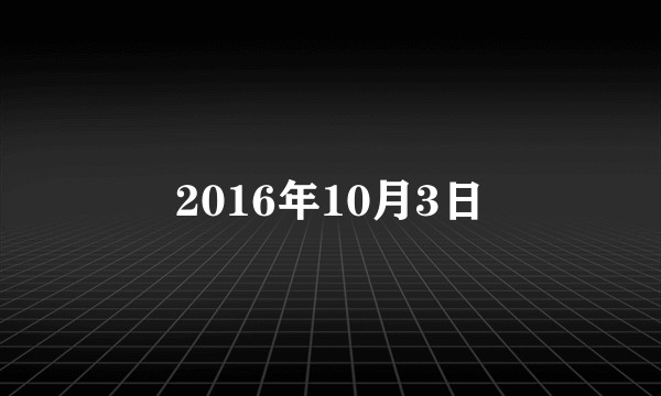 2016年10月3日