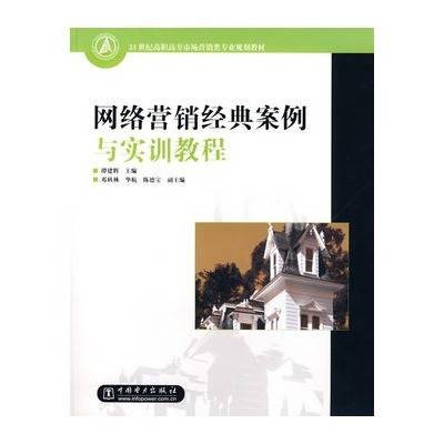 网络营销经典案例与实训教程