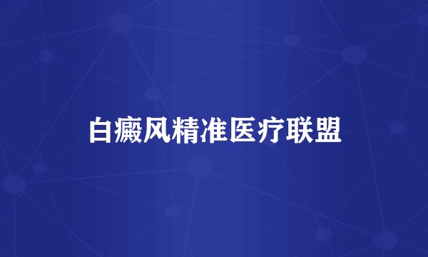 白癜风精准医疗联盟