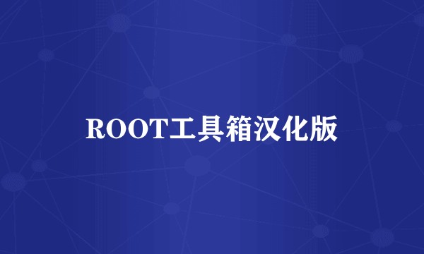 ROOT工具箱汉化版