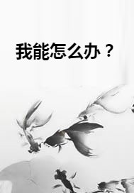 我能怎么办？