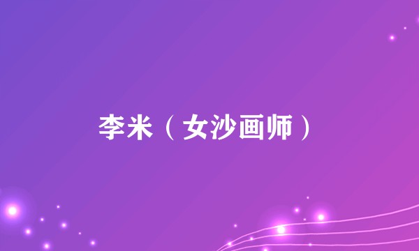 李米（女沙画师）