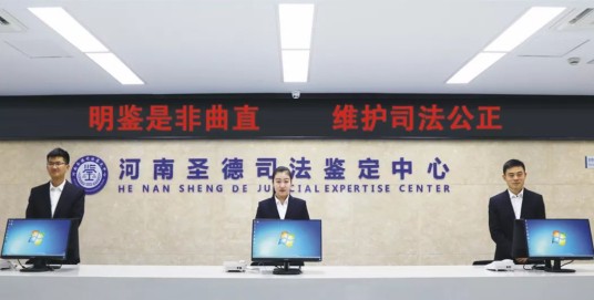 河南圣德司法鉴定中心