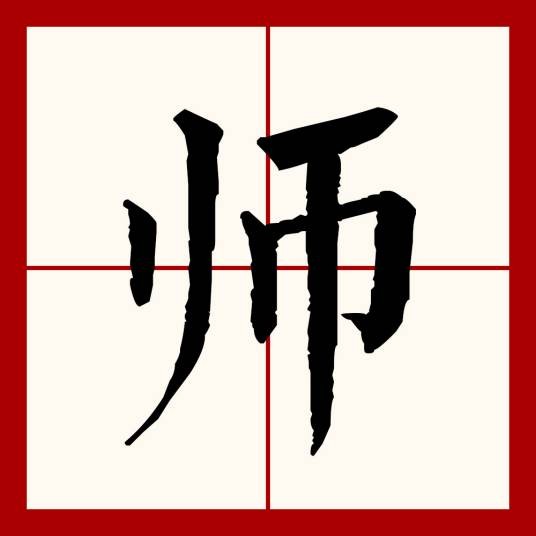 师（汉语文字）