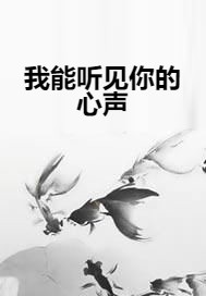 我能听见你的心声