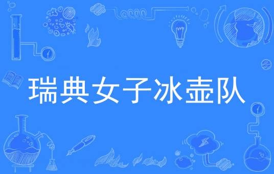 瑞典女子冰壶队