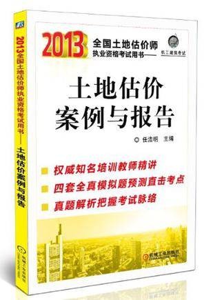 2013全国土地估价师执业资格考试用书