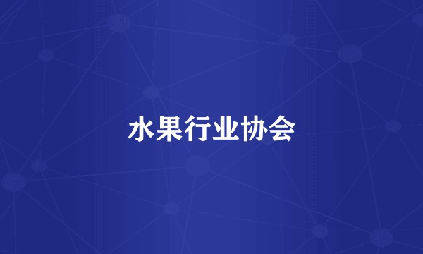 水果行业协会